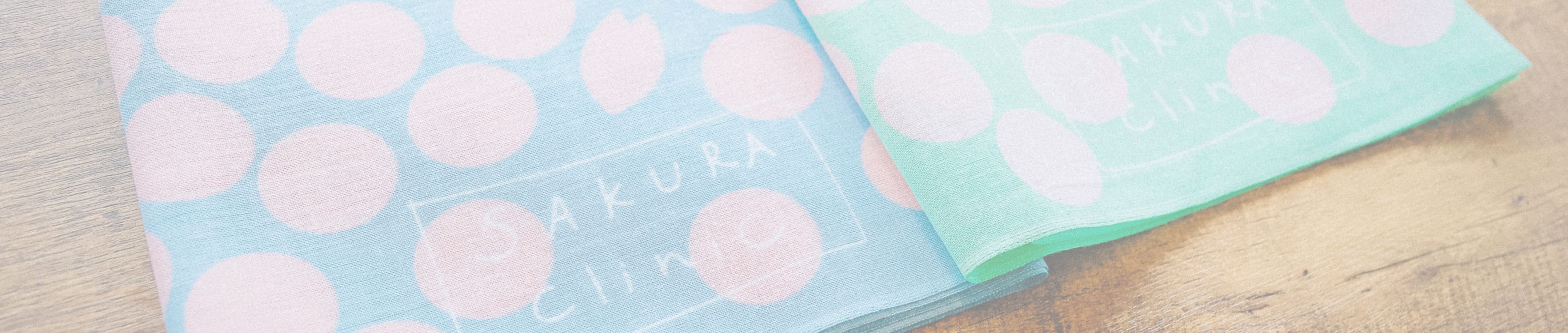 医療法人社団凛咲会さくらクリニックの手ぬぐい